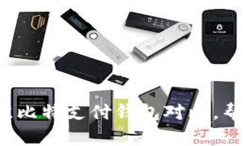 2023年最新：7款最佳比特支付钱包对比，帮你轻松管理数字资产