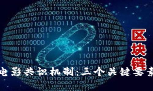 深入解析区块链电影共识机制：三个关键要素与五大应用案例