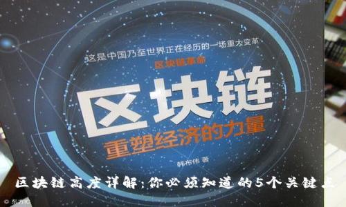 区块链高度详解：你必须知道的5个关键点