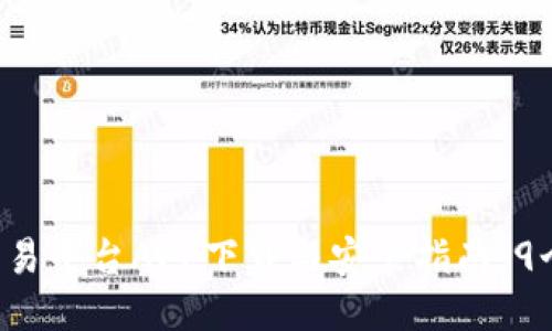 2023年比特交易平台APP下载与安装指南：9个步骤轻松上手
