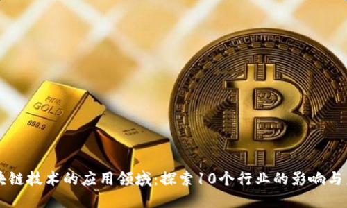 区块链技术的应用领域：探索10个行业的影响与未来