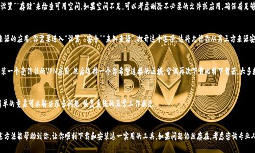  boleto 比特下载器安卓版下载失败？尝试这7个解决方案！/ boleto 

 guanjianci 比特下载器, 安卓下载, 软件安装, 解决方案/ guanjianci 

引言
比特下载器是一款广受欢迎的下载软件，尤其在安卓用户中有众多的爱好者。然而，有时候用户可能会遭遇下载失败的问题，这无疑会让人感到困扰。造成这一现象的原因有很多，可能涉及到网络连接、设置错误或兼容性问题。本文旨在提供实用的解决方案，帮助用户顺利安装比特下载器。

1. 检查网络连接
首先，确保你的设备已经连接到网络。尽管这样听起来简单，但许多时候，网络问题是导致下载失败的主要原因之一。你可以尝试通过浏览器打开其他网站来确认网络连接是否正常。如果网络信号较弱，考虑移动到信号更强的地方，或是尝试使用Wi-Fi。

2. 更新操作系统
你的设备系统版本可能影响软件的下载与安装功能。建议检查并更新到最新的安卓系统版本。系统更新不仅能带来新功能和改进，还能修复一些可能会导致软件下载失败的兼容性问题。

3. 清理缓存和数据
应用程序在使用过程中会产生缓存文件，有时候这些文件可能会导致下载失败。你可以通过进入“设置”“应用”“比特下载器”，然后选择“清除缓存”来解决这个问题。如果需要，清除数据也是一个选择，但请注意，这样会删除应用的所有设置和下载记录。

4. 检查设备存储空间
设备的存储空间不足也会导致下载失败。查看你的设备是否还有足够的存储空间。可以通过进入“设置”“存储”来检查可用空间。如果空间不足，可以考虑删除不必要的文件或应用，确保有足够的空间进行软件的下载安装。

5. 允许未知来源的安装
如果你尝试从第三方网站下载比特下载器，可能会遭遇失败。这是因为默认设置不允许安装未知来源的应用。你需要进入“设置”“安全”“未知来源”，打开这个选项。这将允许你从第三方来源安装应用，但要注意确保下载源的安全性，以避免潜在的病毒和恶意软件。

6. 使用VPN尝试下载
在某些地区，由于网络限制，可能无法正常下载应用。使用VPN可以帮助你绕过这些限制。下载并安装一个受信任的VPN应用，然后选择一个你希望连接的区域，尝试再次下载比特下载器。大多数情况下，使用VPN可以顺利完成下载。

7. 最后 Resort - 重新启动设备
如果你尝试了以上所有的方法，依旧无法下载比特下载器，那么不妨重启一下你的设备。有时候，简单的重启可以解决很多问题，恢复系统的正常工作状态。

结论
下载比特下载器可能出现的问题复杂多样，从网络到设备设置的问题都有可能导致失败。希望上述方法能帮助到你，让你顺利下载和安装这一实用的工具。如果问题依然存在，考虑咨询专业人士或查看官方支持页面，获取更为详细的信息和支持。