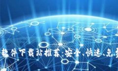 2023年十大比特软件下载站