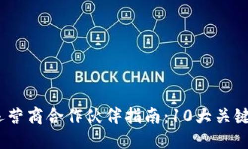 2023年区块链运营商合作伙伴指南：10大关键要素及成功案例