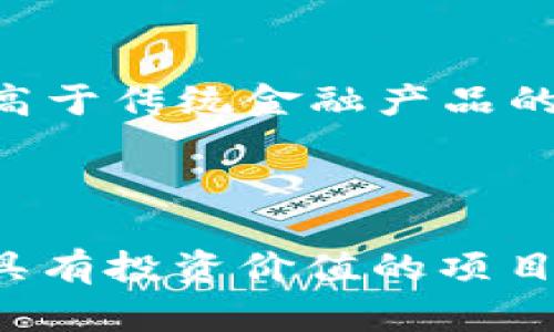   区块链资产配置指南：投资者必知的4个关键案例 / 

 guanjianci 区块链, 资产配置, 投资案例, 数字货币 /guanjianci 

什么是区块链资产配置

区块链资产配置是将区块链技术与投资资产的配置相结合的概念。它利用去中心化的特性和智能合约等技术，为资产管理和投资带来了新的方法与思路。在过去几十年里，金融市场经历了多次重大变迁，尤其是随着数字资产的崛起，投资者如何有效配置这些新兴资产成为了关注的焦点。

就区块链资产配置而言，投资者可以通过多样化的方式选择自己的投资组合。这可以包括加密货币、非同质化代币（NFT）、平台代币以及其他基于区块链技术的金融工具。与传统的资产配置不同，区块链资产配置往往涉及更高的风险和波动性，但同时也可能带来更高的回报。

区块链资产配置的优势

区块链资产配置具有若干显著优势。例如，其透明性高，所有交易都在区块链上公开记录，任何人都可以进行查阅。这样的透明化特性降低了投资者的信息不对称问题，提升了市场的信任度。

同时，区块链技术提供的去中心化特性使得资产不再依赖于单一的金融机构。这意味着在许多情况下，投资者可以更直接地控制自己的资产，无需通过传统的银行或投资公司。这种方式不仅降低了交易费用，还减少了因中心化机构出现问题所导致的风险。

风险与挑战

然而，区块链资产配置并不是没有风险。市场的高波动性可能导致投资短期内价格大幅波动，投资者需具备足够的风险承受能力。此外，区块链资产的监管环境还在不断变化，投资者需要关注相关法律法规以避免潜在的法律风险。

还要注意的是，尽管区块链技术极具潜力，但并不是所有的区块链项目都具有投资价值。市场上充斥着大量没有实际应用场景的垃圾项目，投资者需要具备一定的项目分析能力，以做出明智的投资决策。

投资案例分析

为了更好地理解区块链资产配置，我们来看看几个具体的投资案例。它们展现了如何在不确定的市场中过滤出高潜力的投资机会。

h4案例一：比特币投资/h4

作为第一个成功的去中心化数字货币，比特币在过去十年中经历了巨大的价格波动。从2010年早期的几美分到2021年底的近6万美元，比特币不仅为早期投资者带来了巨额收益，也吸引了全球范围内的投资者。然而，比特币的高波动性意味着投资者要具备良好的心理素质和市场分析能力。

h4案例二：以太坊及其生态系统/h4

以太坊是另一个成功的区块链项目，不仅是数字货币，也是一个开放的平台，允许开发者构建智能合约和去中心化应用。以太坊的成功在于其生态系统的完整性，众多令人兴奋的区块链项目依托于其平台。这些项目的增长为投资者提供了多样化的投资机会，涵盖了金融、游戏、艺术等多个领域。

h4案例三：NFT市场的发展/h4

非同质化代币（NFT）以其独特性和不可替代性在过去的几年中吸引了大量的投资者。 NFT市场涵盖艺术、音乐、体育等多个方面，许多创作者因此受益。尽管NFT市场仍在快速发展中，但其中的投机行为和高估现象也不可忽视。投资者在进入这个市场时，需要谨慎评估每一个项目的长远价值。

h4案例四：DeFi（去中心化金融）/h4

DeFi是通过区块链技术重构传统金融系统的一种新兴现象。投资者可以在DeFi平台上进行借贷、交易等活动，而不再依赖传统银行。通过流动性挖矿和收益耕作等方式，投资者可以获得高于传统金融产品的回报。然而，DeFi的复杂性和技术风险使得投资者需具备足够的知识和能力来管理风险。

总结与展望

区块链资产配置是一个崭新的领域，拥有巨大的潜力和机遇，但同时也伴随着风险与挑战。作为投资者，重要的是要保持开放的心态与理性的分析能力，能够从众多的信息中筛选出真正具有投资价值的项目。在未来，随着区块链技术的不断发展和成熟，资产配置的方式将变得更加灵活和多样化。希望通过对这个领域的深入理解，每个投资者都能够在波动的市场中找到自己的稳健投资之路。