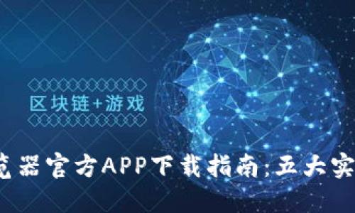2023年比特浏览器官方APP下载指南：五大实用功能与你分享