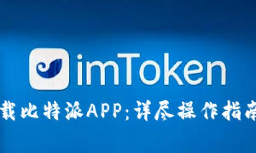 苹果手机如何下载比特派APP：详尽操作指南与常见问题解答