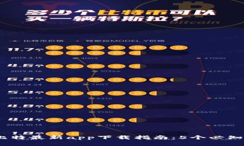 2023年链比特最新app下载指南：5个必知技巧和步骤