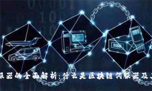 区块链伺服器的全面解析：什么是区块链伺服器及其应用前景
