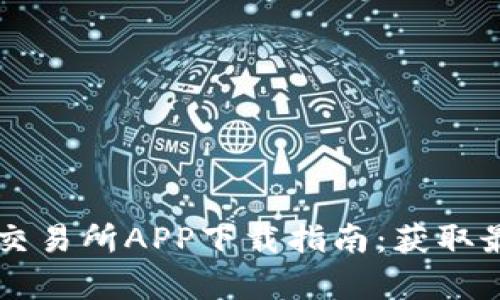 2023年比特摩根交易所APP下载指南：获取最高5%的交易奖励
