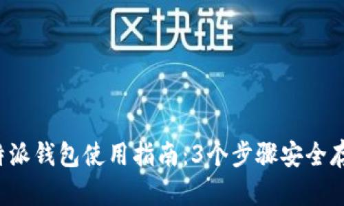 2023年比特派钱包使用指南：3个步骤安全存储数字货币