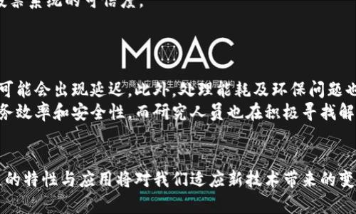 区块链是一个涉及多个领域的概念，最初是作为加密货币比特币的底层技术而被广泛认识。它的核心特征是去中心化、透明性和安全性，同时也为多种创新应用提供了基础。为了深入了解区块链的定义、工作原理、特点，以及它在各个领域的潜在应用，我们可以从以下几个方面展开。

区块链的定义
区块链是一种分布式账本技术，数据以区块的形式存储，并通过加密技术确保信息的安全性与不可篡改性。每个区块包含了一组交易记录和一个指向前一个区块的哈希值，形成了一个连续的链条，因此得名“区块链”。这种结构不仅提高了数据的安全性，也使得每个用户都可以在不依赖中心化机构的情况下验证交易的真实性。

区块链的工作原理
区块链的工作原理可以通过几个关键步骤来解释。首先，用户发起一笔交易，这一交易被网络中其他用户验证。当交易通过验证后，它将被打包成一个区块。然后，新的区块被添加到之前的区块上，形成一个连续的链条。每个区块都包含前一个区块的哈希，确保了链条的完整性。
分布式网络中的节点共同维护这一账本，每个参与者（节点）都拥有整个链的副本，这样即使其中某个节点损坏，数据仍然是安全的。这种去中心化的模式使个人和组织能够在没有中介的情况下进行信任交易。

区块链的特点
区块链技术拥有几个显著的特点，使其在现代社会中具有广泛的应用潜力：
ul
    listrong去中心化：/strong区块链没有单一控制者，数据由网络中的所有参与者共同维护。它降低了对中心化机构的信任需求。/li
    listrong透明性：/strong所有的交易记录对网络中的每个节点开放，所有用户都可以查看交易历史，增加了系统的透明性。/li
    listrong安全性：/strong通过加密算法和共识机制，区块链具有高安全性。数据一旦写入区块链，几乎不可能被篡改。/li
    listrong不可篡改：/strong一旦区块添加到链中，修改数据的难度极大，提供了强大的数据一致性。/li
/ul

区块链的应用领域
区块链技术的广泛应用不仅限于金融领域，它的潜在应用几乎可以覆盖各行各业：
strong1. 金融服务：/strong区块链技术在金融行业的应用最为广泛。它使得跨境支付、结算和清算过程更加高效、安全，减少了中介的加入，大大降低了交易成本。
strong2. 供应链管理：/strong在供应链管理中，区块链可用于追踪产品从生产到消费的每个环节。通过透明、实时的数据，所有参与者可以获得实时的商品状态，防止伪造和欺诈。
strong3. 医疗健康：/strong区块链可以用于管理病历和医疗记录，只允许经过授权的人员访问患者数据，确保隐私的同时，也可以促进数据的共享与合作。
strong4. 投票系统：/strong利用区块链技术进行电子投票，可以确保投票的匿名性与安全性，同时所有投票记录都将被永久保存，提高了投票系统的可信度。
strong5. 数字身份：/strong区块链技术可以为个人和企业提供安全、去中心化的数字身份，减少身份盗用和伪造的风险。

区块链的挑战与未来
虽然区块链技术有着广泛的应用前景，但在实际操作中也面临着一些挑战。首先是技术的可扩展性，当前许多区块链网络在处理大量交易时可能会出现延迟。此外，处理能耗及环保问题也是一个待解决的难题，尤其是一些基于工作量证明的区块链。在监管方面，各国政策的不同可能影响区块链的发展速度与方向。
尽管如此，随着技术的不断进步及应用案例的增多，区块链的未来依然值得期待。越来越多的企业和组织开始探索如何利用区块链来提高业务效率和安全性，而研究人员也在积极寻找解决当前技术瓶颈的方法。

总结
区块链技术是一项具有革命性意义的创新，它不仅对金融行业产生了深远影响，也在多个领域展现出巨大的应用潜力。面对未来，理解区块链的特性与应用将对我们适应新技术带来的变革至关重要。随着各行各业对区块链技术的探索和应用逐渐成熟，我们有理由相信，区块链将在未来的数字经济中扮演重要的角色。