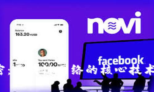 2023年解密：区块链网络的核心技术及其影响力