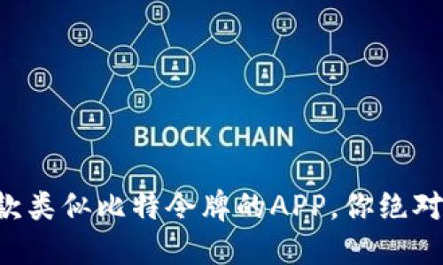 2023年5款类似比特令牌的APP，你绝对不能错过！