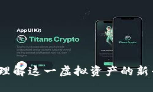 区块链过渡区详解：理解这一虚拟资产的新兴区域及其发展现状