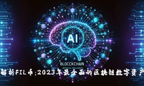 深入解析FIL币：2023年最全面的区块链数字资产指南