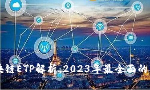 区块链ETP解析：2023年最全面的指南