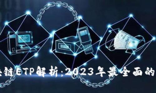 区块链ETP解析：2023年最全面的指南
