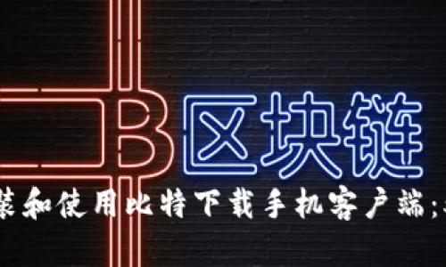 如何高效安装和使用比特下载手机客户端：5个简单步骤