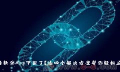 比特软件App下架了？这四