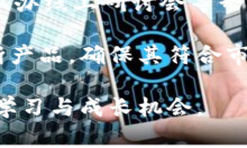 区块链应用社群是指围绕区块链技术及其应用所形成的社群，这些社群由对区块链感兴趣的个人或企业组成，他们共同参与讨论、分享经验、推动技术进步和应用开发。随着区块链技术的逐渐成熟，各种应用场景不断涌现，例如数字货币、智能合约、去中心化金融（DeFi）、非同质化代币（NFT）等，这些都为不同的社群提供了丰富的讨论和合作机会。

在这样的社群中，成员可能会进行实时的信息交流，分享最新的行业动态，互相学习，以及共同解决在区块链开发和应用中遇到的各种问题。这些社群不仅包括技术开发者，还有区块链爱好者、投资者以及普通用户，形成了一个多元化的生态系统。

区块链应用社群通常会利用社交媒体、论坛、在线平台及线下活动等多种方式进行互动。例如，许多区块链项目会在社交媒体平台上建立群组，通过定期发布进展、举办线上研讨会等形式，与社群成员保持密切联系。此外，区块链会议、开发者大会等线下活动也成为社群成员交流的重要场所。

随着区块链技术的不断发展，区块链应用社群的影响力也在逐渐增强。成员之间的紧密联系能够促进项目的创新和发展，而社群的反馈机制则可以帮助开发者不断产品，确保其符合市场需求。

总的来说，区块链应用社群是推动区块链技术进步和应用落地的重要力量。通过集聚各方智慧和资源，这些社群在推动行业发展的同时，也为参与者提供了广阔的学习与成长机会。