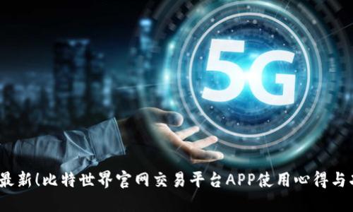 2023年最新！比特世界官网交易平台APP使用心得与功能评测