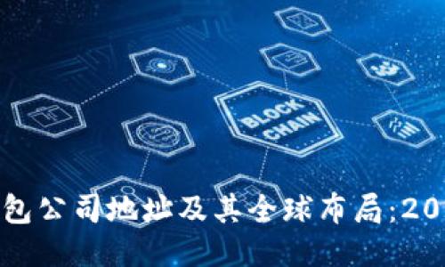 揭秘比特派钱包公司地址及其全球布局：2023年最新信息