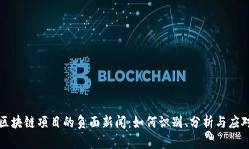区块链项目的负面新闻：如何识别、分析与应对