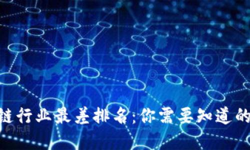 2023年区块链行业最差排名：你需要知道的5个低迷领域