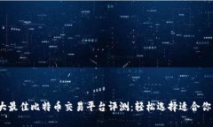 2023年十大最佳比特币交易