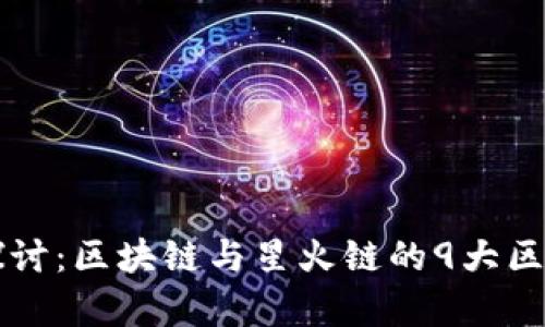 深入探讨：区块链与星火链的9大区别解析