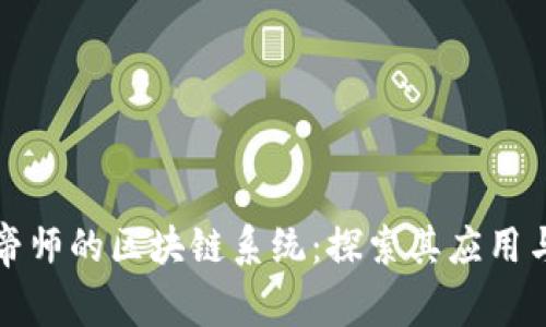 深入理解帝师的区块链系统：探索其应用与未来发展