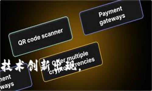 区块链是一种分布式账本技术，最初是作为比特币的核心技术而被广泛认识的。它通过一个去中心化的网络来记录交易，确保每个参与者都可以访问同一个账本，从而大大减少了欺诈和操控的风险。近年来，区块链的应用已经超越了加密货币，延伸到金融、供应链管理、医疗、房地产等多个领域。

在美国，区块链技术的发展和应用引起了广泛的关注。许多科技公司、金融机构和甚至政府部门都在探索如何将区块链技术整合进各自的业务模式中。美国的区块链市场相对成熟，拥有众多创新的初创企业和成熟企业，汇聚了大量的技术人才和资金。

区块链技术在美国的几个主要优势包括：

1. **去中心化**：去掉了单一的控制点，减少了风险，也可以提高系统的可靠性和安全性。
   
2. **透明性**：所有的交易数据都在网络上的每个节点上都有记录，这使得用户可以轻松验证交易的真实性。

3. **智能合约**：区块链能够存储和执行智能合约，这为自动化和提高效率提供了机会。智能合约是一种执行条件的程序，当条件满足时，合约自动执行，减少了中介的需要。

4. **可追溯性**：区块链的链式结构使得每一笔交易都可以追溯到开始，允许进行完整的审计和监管。

然而，区块链在美国的发展也面临一些挑战，例如：

- **监管问题**：由于区块链技术的去中心化特性，如何对其进行有效的监管成为一个复杂的问题。

- **技术障碍**：尽管区块链有许多优点，但在性能和扩展性方面仍然面临一定的挑战。

- **公众接受度**：虽然区块链技术有很大的潜力，但社会公众的接受程度和对其应用的理解程度依然有待提高。

总之，区块链技术在美国正处于快速发展中。随着更多的企业和机构开始意识到其潜力，预计将会有越来越多的应用场景以及相应的技术创新出现。