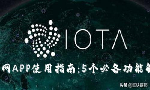 2023年比特交易官网APP使用指南：5个必备功能解析与实际操作技巧