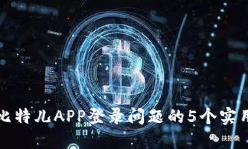 解决比特儿APP登录问题的5个实用技巧