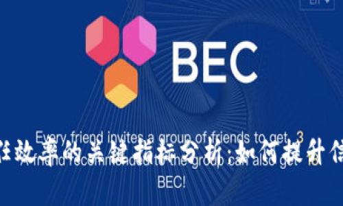 2023年区块链信任效率的关键指标分析：如何提升信任管理的5种策略