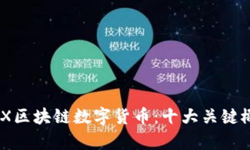 理解ADX区块链数字货币：十大关键概念解析