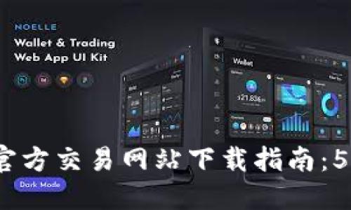 2023年最佳比特官方交易网站下载指南：5大平台对比与评测