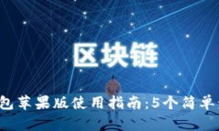 2023年比特派钱包苹果版使