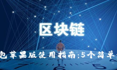 2023年比特派钱包苹果版使用指南：5个简单步骤教你轻松上手