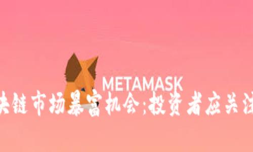 2023年区块链市场暴富机会：投资者应关注的5大趋势