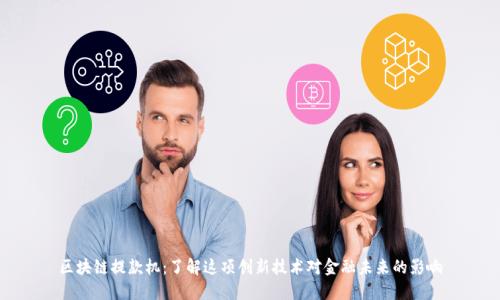 区块链提款机：了解这项创新技术对金融未来的影响