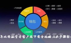 2023年比特派官方客户端下