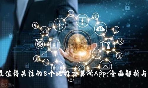 2024年最值得关注的8个比特交易所App：全面解析与使用体验
