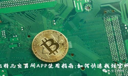 2023年比特儿交易所APP使用指南：如何快速找到官网首页入口