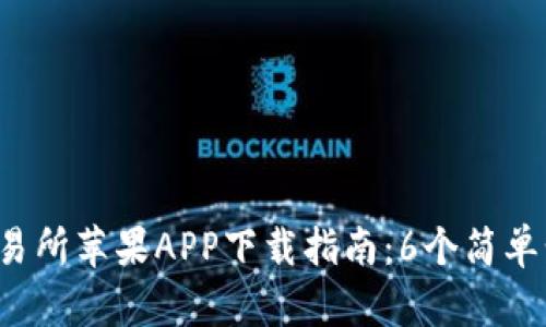 2023年比特儿交易所苹果APP下载指南：6个简单步骤助你轻松交易