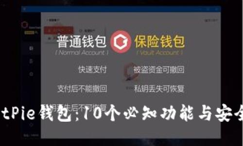 2023年BitPie钱包：10个必知功能与安全使用技巧