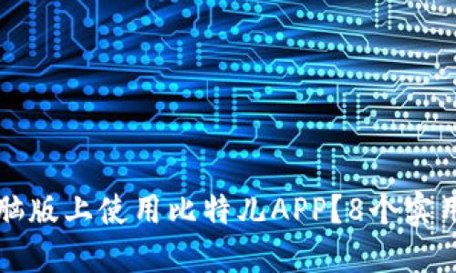 如何在电脑版上使用比特儿APP？8个实用技巧分享