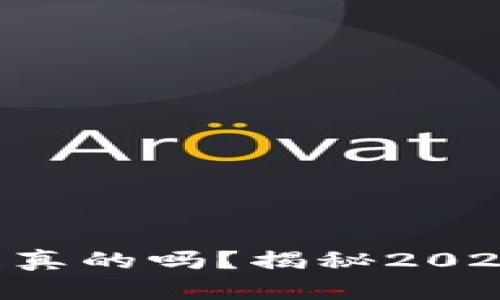 比特牛App官网下载是真的吗？揭秘2023最新评测与用户反馈