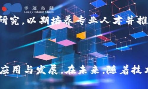 台湾对区块链的评价相对积极，政府和各界人士普遍认识到区块链技术在促进经济发展和提升透明度方面的潜力。以下是台湾对区块链的一些具体看法与态度：

### 政府支持

台湾政府在推动区块链应用方面表现出了高度的兴趣。在过去的几年中，台湾的行政院科技委员会和其他相关机构积极主办与区块链技术相关的研讨会，旨在提高公众对这项技术的认识并推动其在各行业中的应用。

### 创新创业环境

台湾有着活跃的创业生态系统，吸引了许多区块链项目的参与。许多初创公司和企业利用台湾良好的技术基础和人力资源，探索区块链在金融、物流、供应链管理等领域的应用。

### 法律与监管框架

台湾在区块链和加密货币的法规和监管方面逐渐完善。虽然依然存在一些挑战，比如如何有效监管防止诈骗和不法活动，台湾的金融监管机构正在努力建立合理的框架，以促进区块链技术的健康发展。

### 社会认知

公众对区块链的认知水平在不断提升。虽然仍有一些人对区块链和加密货币持保留态度，但越来越多的人开始了解并接受这项技术，一些大学和研究机构也开设了相关课程，培养专业人才。

### 产业应用

台湾的传统产业也在积极探索区块链技术的可能性。例如，农业、制造业和电子商务等领域都已经开始尝试将区块链应用于供应链管理、产品追溯及防伪等方面，期望通过技术提升展业效率和透明度。

### 教育与研究

高校和研究机构在区块链研究方面投入了相当多的资源，推动学术界对于区块链技术的深入研究，以期培养专业人才并推动相关技术的创新发展。

### 结论

总体来看，台湾对区块链的评价是积极的，政府、企业与学术界共同努力，推动这项技术的广泛应用与发展。在未来，随着技术不断成熟和监管政策的完善，台湾在区块链领域的前景将更加广阔。